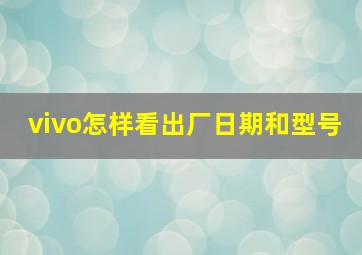 vivo怎样看出厂日期和型号