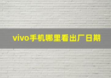 vivo手机哪里看出厂日期