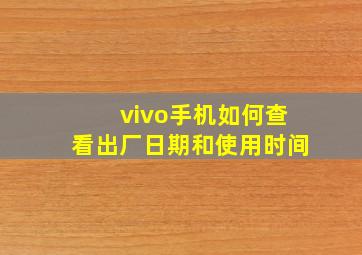 vivo手机如何查看出厂日期和使用时间