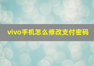 vivo手机怎么修改支付密码