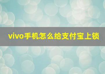 vivo手机怎么给支付宝上锁