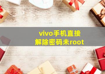 vivo手机直接解除密码未root