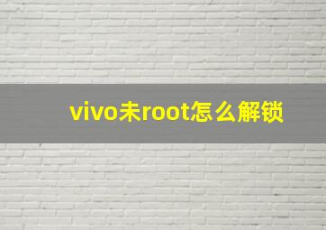 vivo未root怎么解锁