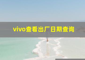 vivo查看出厂日期查询