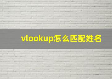 vlookup怎么匹配姓名