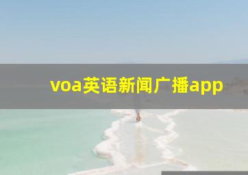 voa英语新闻广播app