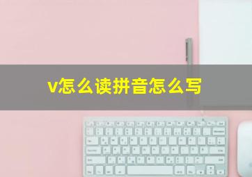 v怎么读拼音怎么写