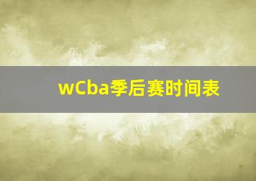 wCba季后赛时间表