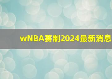 wNBA赛制2024最新消息