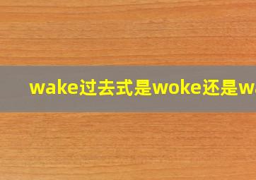 wake过去式是woke还是waked