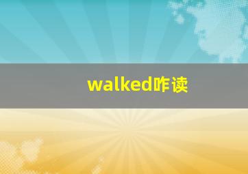 walked咋读