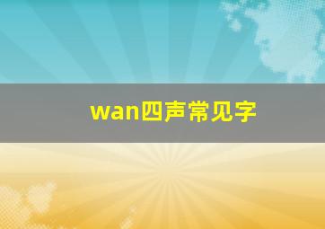 wan四声常见字