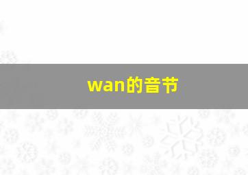 wan的音节