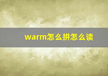 warm怎么拼怎么读