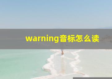 warning音标怎么读