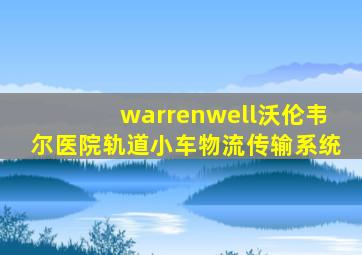 warrenwell沃伦韦尔医院轨道小车物流传输系统