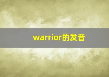 warrior的发音