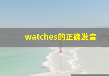 watches的正确发音