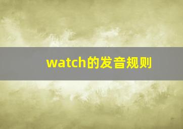 watch的发音规则