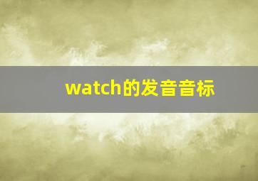 watch的发音音标