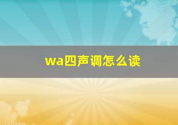 wa四声调怎么读