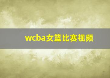 wcba女篮比赛视频