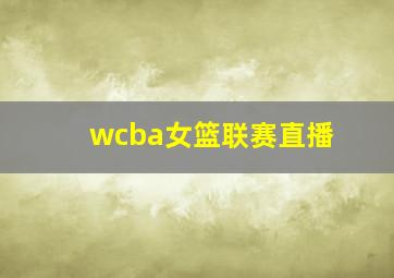 wcba女篮联赛直播