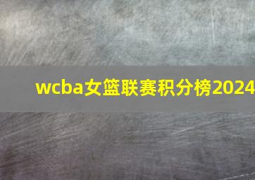 wcba女篮联赛积分榜2024