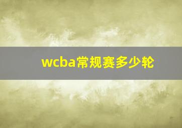 wcba常规赛多少轮