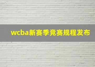 wcba新赛季竞赛规程发布