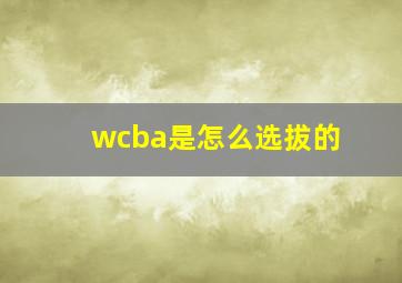 wcba是怎么选拔的