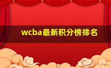 wcba最新积分榜排名