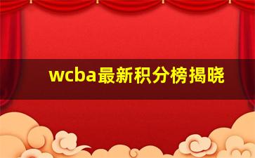 wcba最新积分榜揭晓