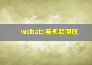 wcba比赛视频回放