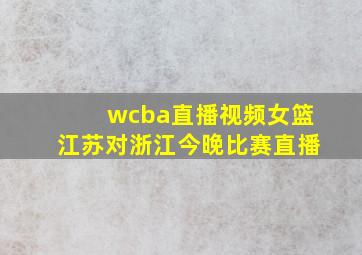 wcba直播视频女篮江苏对浙江今晚比赛直播