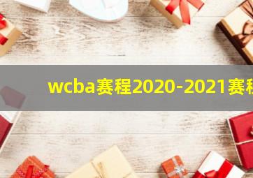 wcba赛程2020-2021赛程