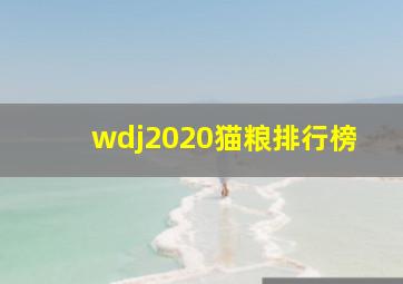 wdj2020猫粮排行榜