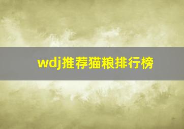 wdj推荐猫粮排行榜