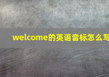 welcome的英语音标怎么写