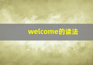 welcome的读法