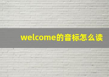 welcome的音标怎么读