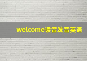 welcome读音发音英语