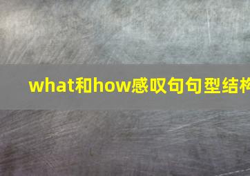 what和how感叹句句型结构