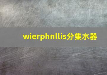 wierphnllis分集水器