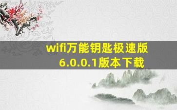 wifi万能钥匙极速版6.0.0.1版本下载