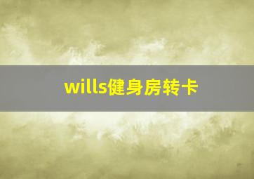 wills健身房转卡