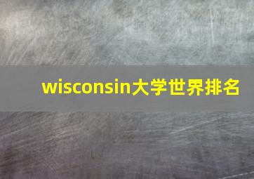 wisconsin大学世界排名