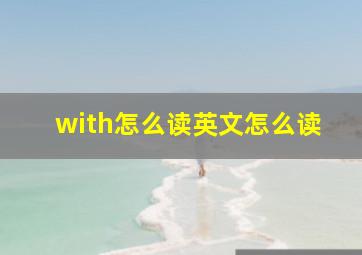 with怎么读英文怎么读