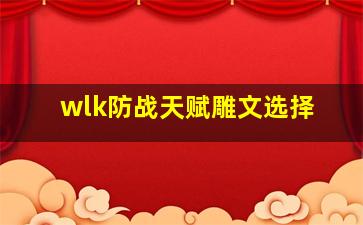 wlk防战天赋雕文选择