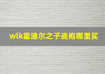 wlk霍迪尔之子战袍哪里买